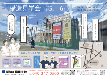 2026年9月5日（土）・6日（日）構造見学会を行います